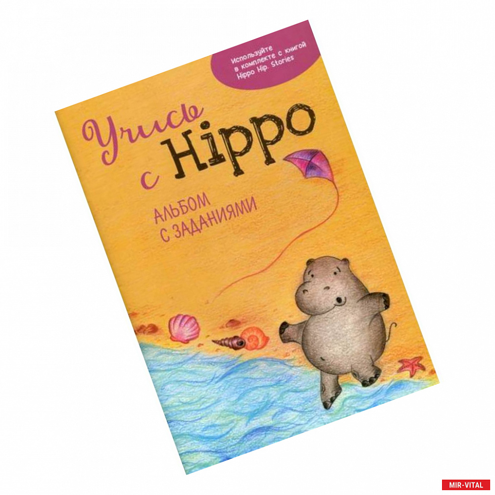 Фото Учись с Hippo!