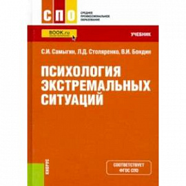 Психология экстремальных ситуаций. Учебник