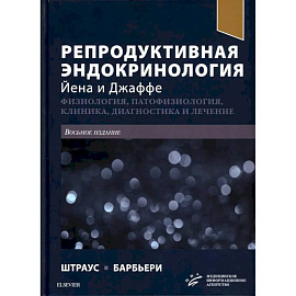 Репродуктивная эндокринология Йена и Джаффе. Физиология, патофизиология, клиника, диагностика и лечение