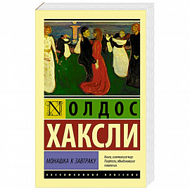 Монашка к завтраку