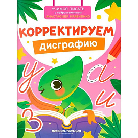 Корректируем дисграфию