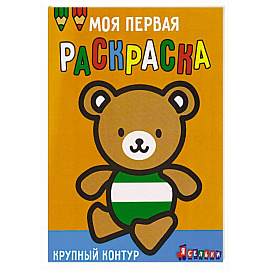 Моя первая раскраска Ясельки. Выпуск 4. Медвежонок