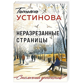 Неразрезанные страницы