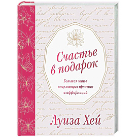 Счастье в подарок