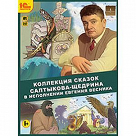 Коллекция сказок Салтыкова-Щедрина (CDmp3)