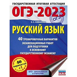 ОГЭ-2023. Русский язык. 40 тренировочных вариантов экзаменационных работ для подготовки к ОГЭ