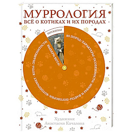 Муррология. Всё о котиках и их породах