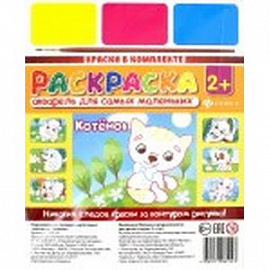 Акварель для самых маленьких 'Котенок'