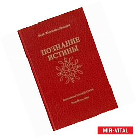 Познание истины