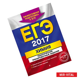 ЕГЭ-2017. Химия. Тематические тренировочные задания