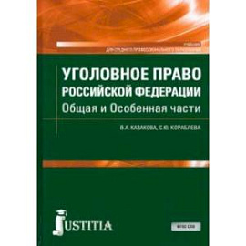 Уголовное право Российской Федерации. Общая и Особенная части. Учебник