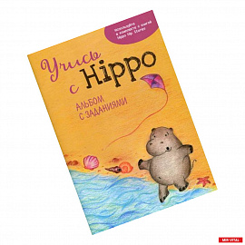 Учись с Hippo!