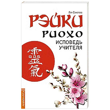Фото Рэйки Риохо. Исповедь учителя