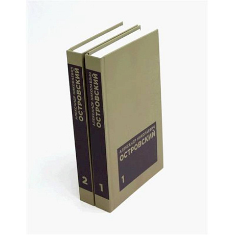 Фото Островский А. Н. Избранные сочинения в двух томах (комплект)