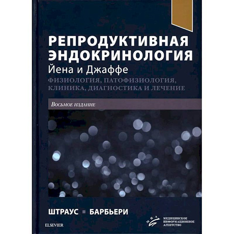 Фото Репродуктивная эндокринология Йена и Джаффе. Физиология, патофизиология, клиника, диагностика и лечение