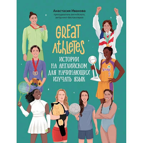 Фото Great Athletes. Истории на английском для начинающих изучать язык