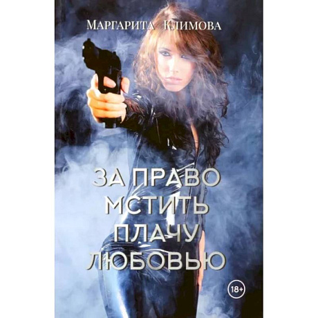 Фото За право мстить плачу любовью