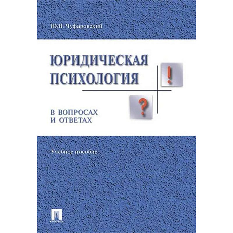 Фото Юридическая психология в вопросах и ответах. Учебное пособие