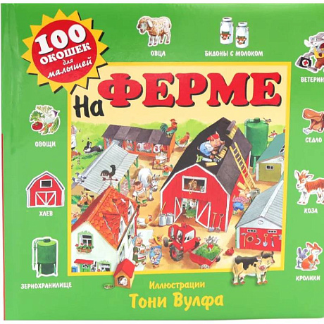 Фото 100 окошек для малышей. На ферме и на море. (комплект из 2-х книг)