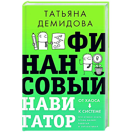 Фото Финансовый навигатор. От хаоса к системе: что нужно знать, чтобы бизнес работал и зарабатывал