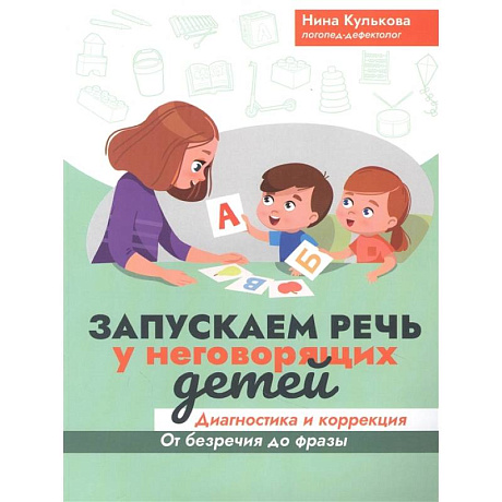 Фото Запускаем речь у неговорящих детей: диагностика и коррекция: от безречия до фразы дп