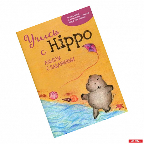 Фото Учись с Hippo!