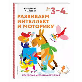 Развиваем интеллект и моторику: для детей 3–4 лет (с наклейками)