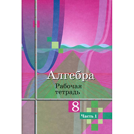 Алгебра. 8 класс. Рабочая тетрадь. В 2-х частях. Часть 1. ФГОС