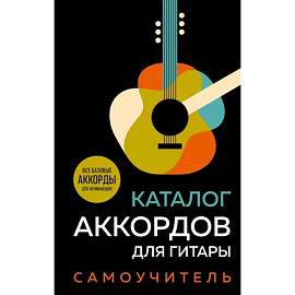 Каталог аккордов для гитары. Самоучитель