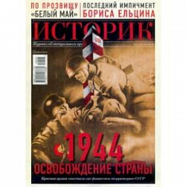 Журнал 'Историк',  №05(53) май 2019 г. 1944. Освобождение страны. Красная армия очистила от фашист.