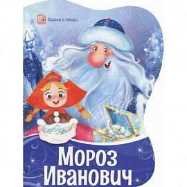 Мороз Иванович