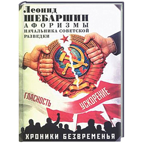 Фото Хроники безвременья. Афоризмы начальника советской разведки