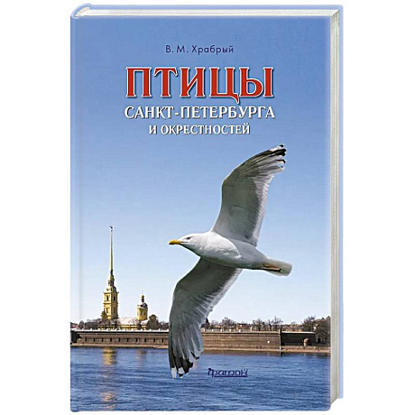 Фото Птицы Санкт-Петербурга и окрестностей. Фотоопределитель