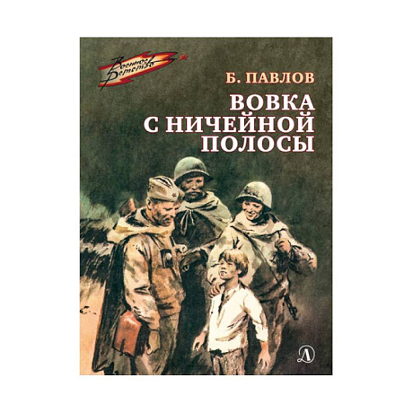 Фото Вовка с ничейной полосы