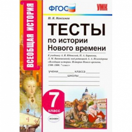 Фото Тесты по истории нового времени. 7 класс. К учебнику А.Я. Юдовской, П.А. Баранова и др. ФГОС