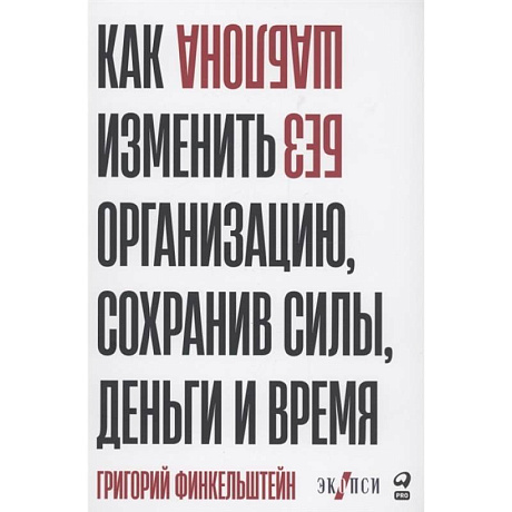 Фото Без шаблона. Как изменить организацию, сохранив силы, деньги и время