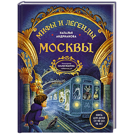 Фото Мифы и легенды Москвы для детей (от 10 до 12 лет)