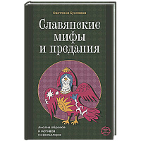 Славянские мифы и предания. Анализ образов и мотивов из фольклора