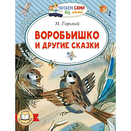 Воробьишко и другие сказки