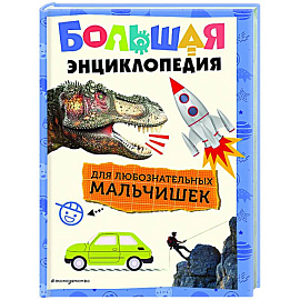 Большая энциклопедия для любознательных мальчишек
