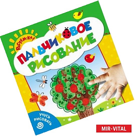 Пальчиковое рисование.Учусь рисовать (Деревце)