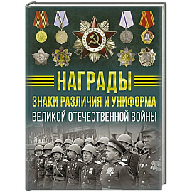 Награды, знаки различия и униформа Великой Отечественной войны