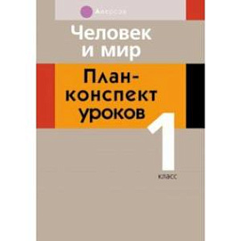 Человек и мир. 1 класс. План-конспект уроков