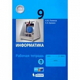 Информатика. 9 класс. Рабочая тетрадь. В 2-х частях