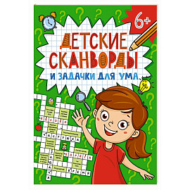 Сканворды