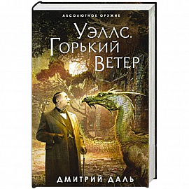 Уэллс. Горький ветер