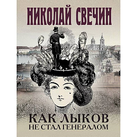 Комплект из 3 книг (Как Лыков не стал генералом. На краю. Фартовый город)