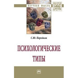 Психологические типы. Монография