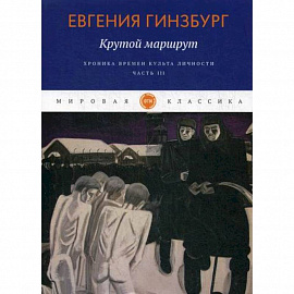 Крутой маршрут. Хроника времен культа личности