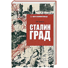 Сталинград